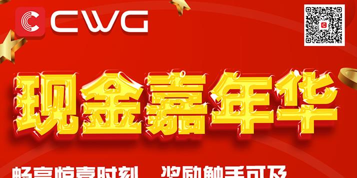 现金嘉年华畅享惊喜时刻,奖励触手可及