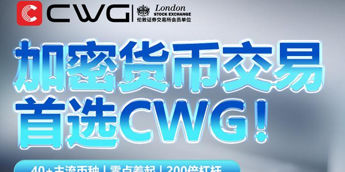 加密货币交易，首选CWG！