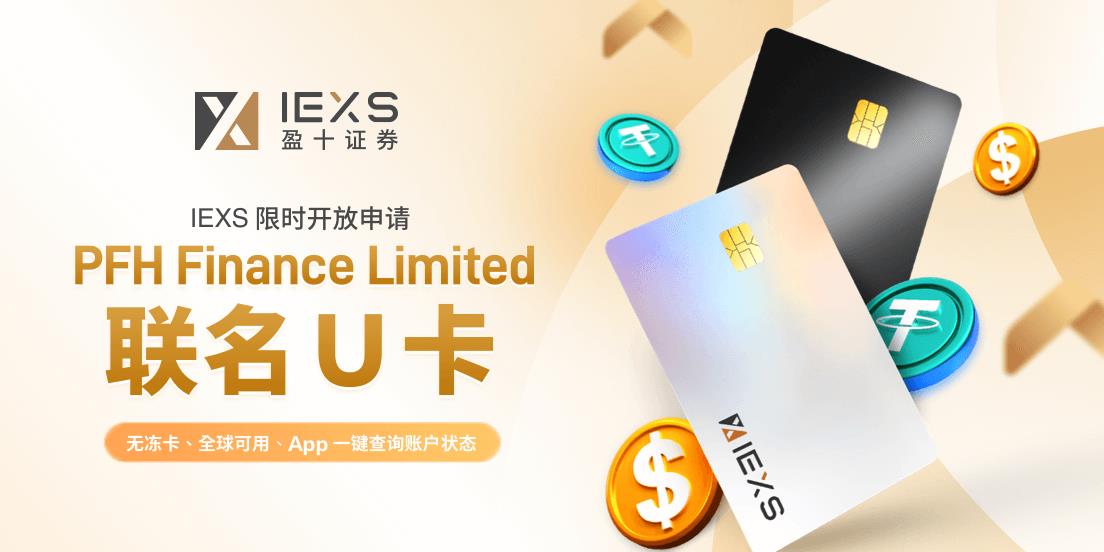 IEXS盈十证券|U卡轻松领，申请奖励活动火热上线