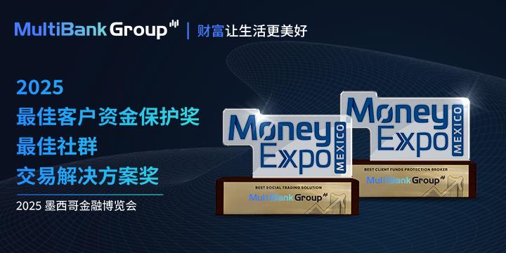 MultiBank Group 荣获 2025 墨西哥金融博览会“最佳客户资金保护”与“最佳社群交易解决方案”大奖