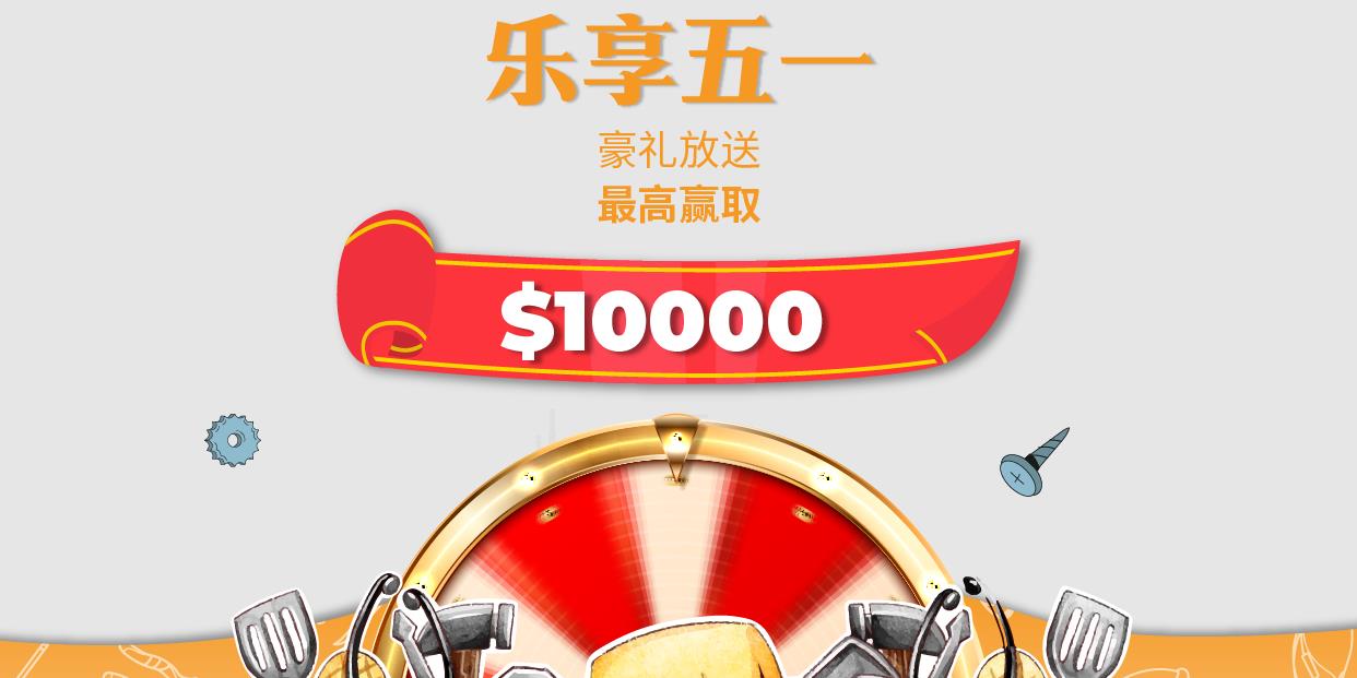AUS GLOBAL 在五一国际劳动节推出“幸运转盘”活动