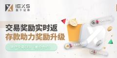IEXS盈十证券 | 交易实时返现，抓住市场波动，开启增值之旅！