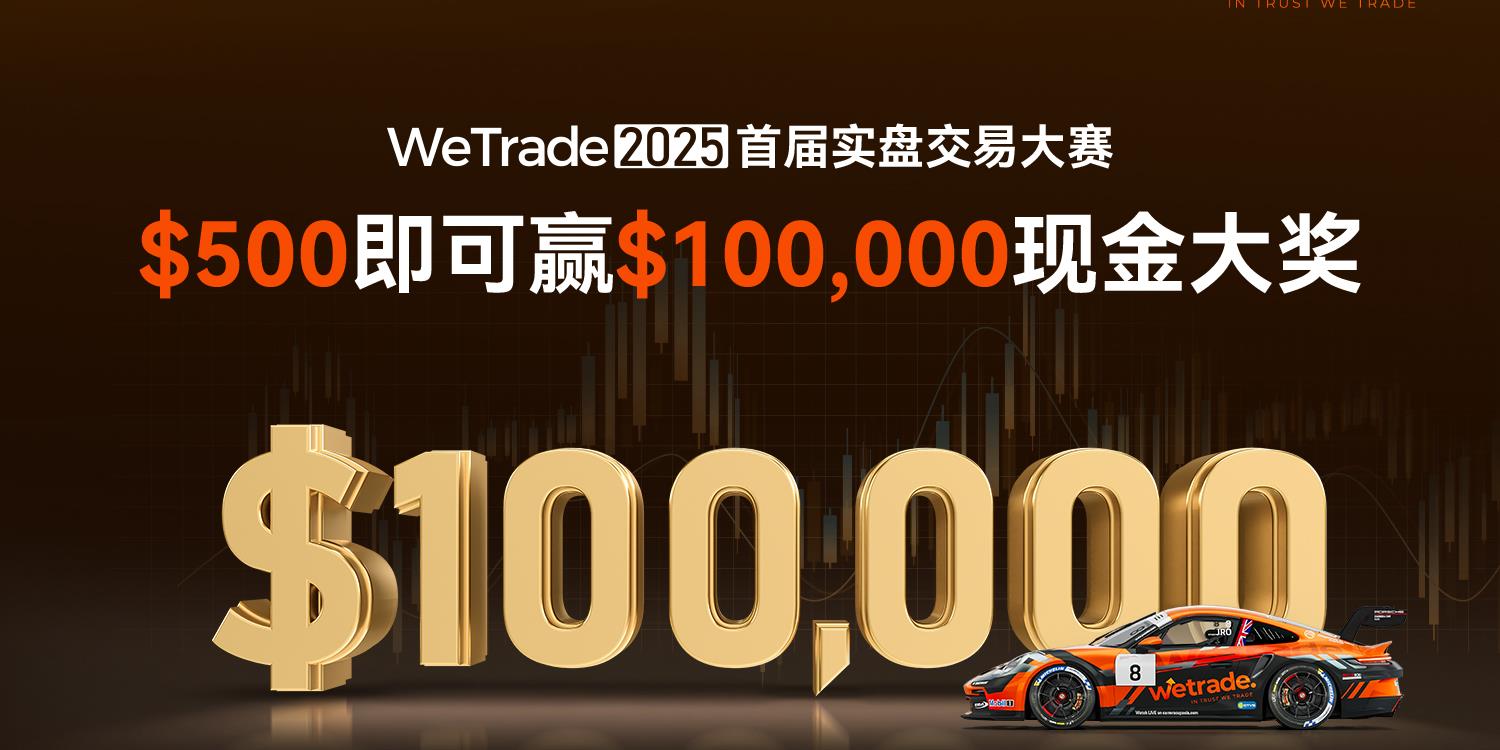 周周有奖励！WeTrade2025首届实盘交易大赛开赛在即