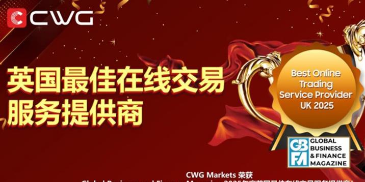 创新驱动 品质见证 CWG Markets荣获2025年度“英国最佳在线交易服务提供商”大奖  