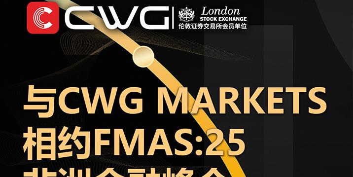 与CWG Markets相约FMAS:25非洲金融峰会