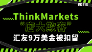 ThinkMarkets“店大欺客”，汇友9万美金被扣留