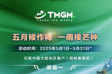 市场挑战升级，TMGM五月入金活动助您乘风破浪