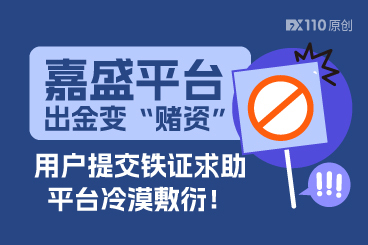 嘉盛平台出金变“赌资”，用户提交铁证求助，平台冷漠敷衍！