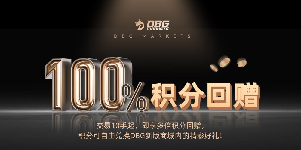 积分狂赚: DBG Markets100%积分回赠特别活动