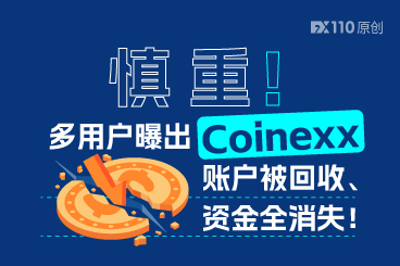 慎重！多用户曝出 Coinexx 账户被回收、资金全消失！