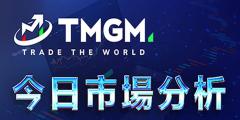 TMGM每日市场5月8日
