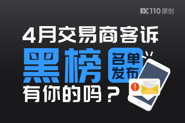4月交易商客诉黑榜名单发布，有你的吗？