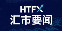 HTFX：汇市要闻（2025.5.8）