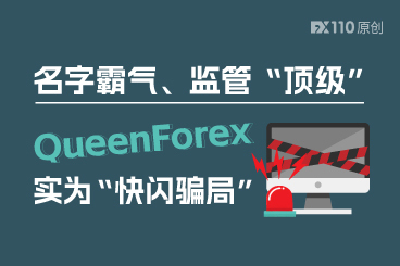 名字霸气、监管“顶级”，QueenForex实为“快闪骗局”