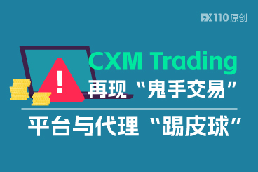 CXM Trading 再现“鬼手交易”，平台与代理互“踢皮球”