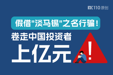 假借"淡马锡"之名行骗！"太白APP"卷走中国投资者上亿元