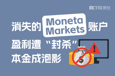 消失的Moneta Markets账户：盈利遭“封杀”，本金成泡影