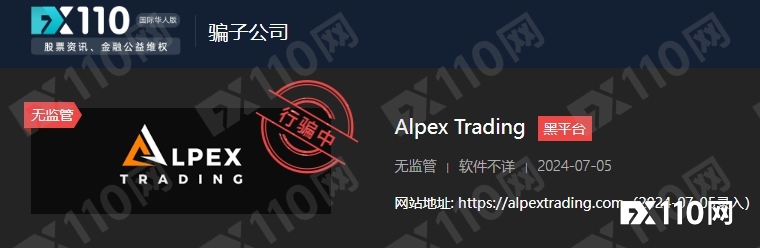 Alpex Trading再曝“提现黑洞”，下一个可能就是你！
