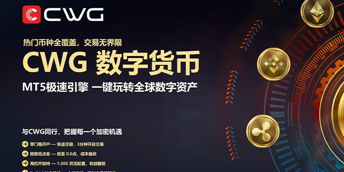 数字浪潮来袭！CWG MT5极速引擎助您一键布局全球加密市场