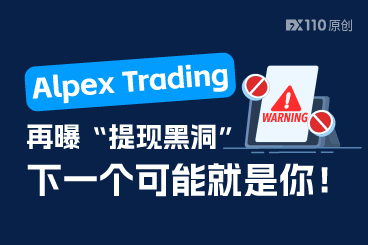 Alpex Trading再曝“提现黑洞”，下一个可能就是你！