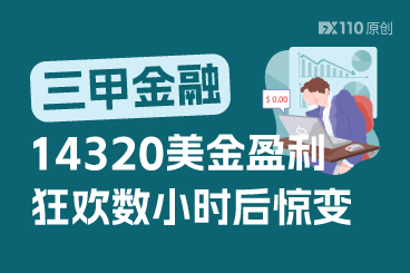 14320美金盈利狂欢数小时后惊变！三甲金融账户竟遭“盈利清零”