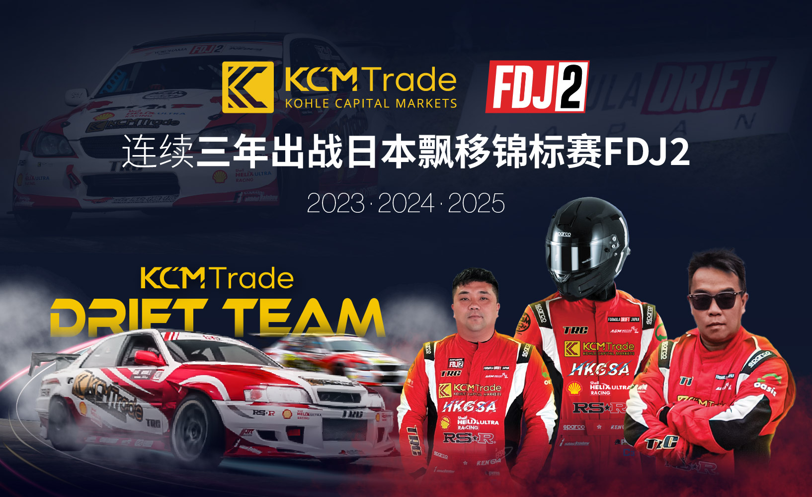 682704c64ab2c9423e566506_KCM Drift Team 2025 1st Race_Image Support_CN 1.jpg