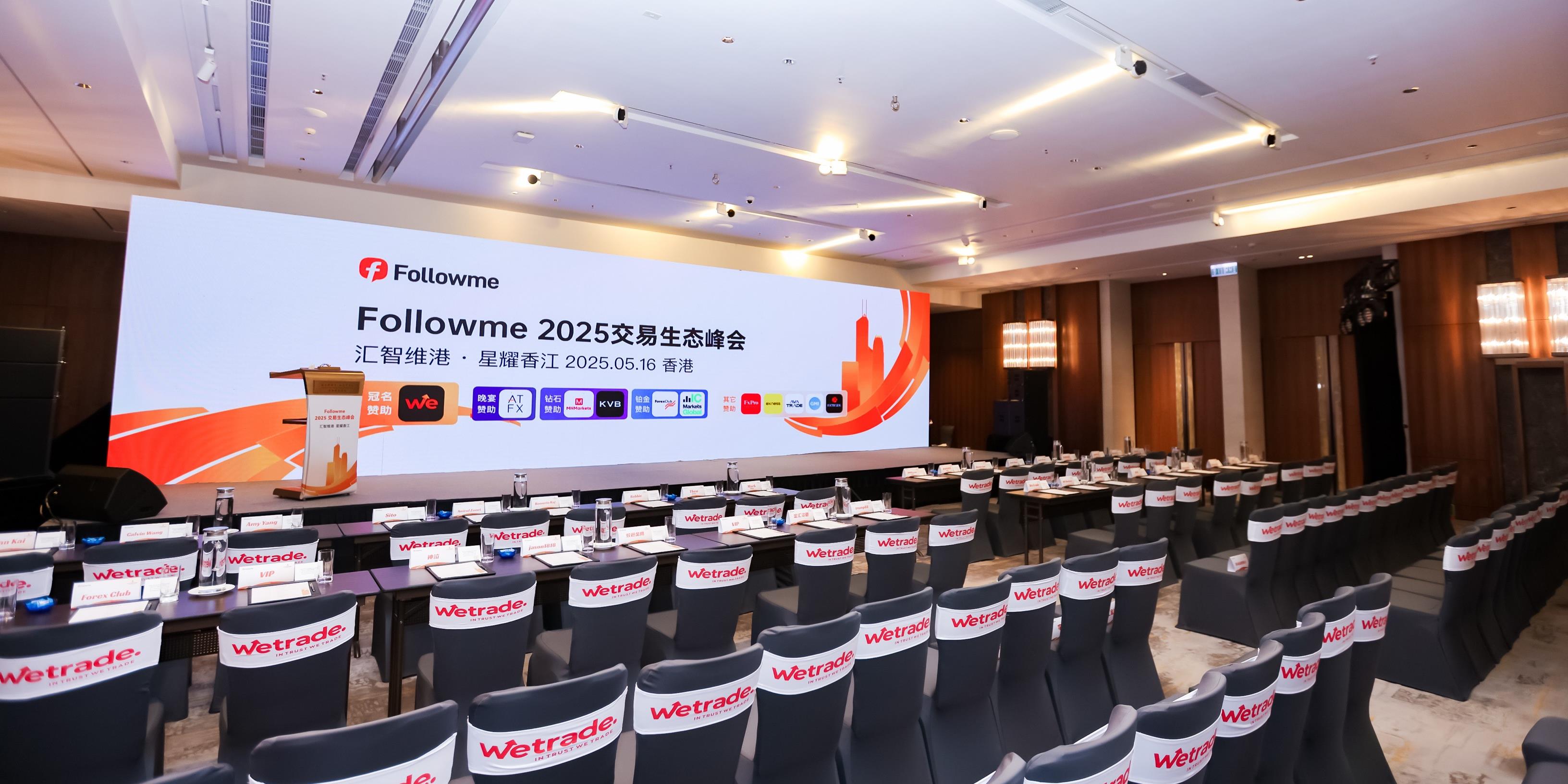 科技赋能，交易无界！WeTrade惊艳亮相2025交易生态峰会