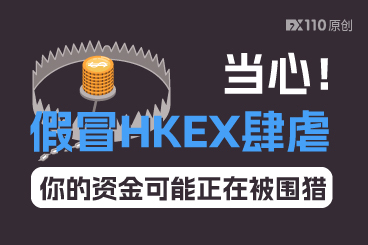 当心！假冒HKEX肆虐，你的资金可能正在被围猎