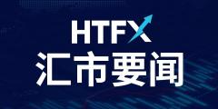 HTFX：汇市要闻（2025.5.21）