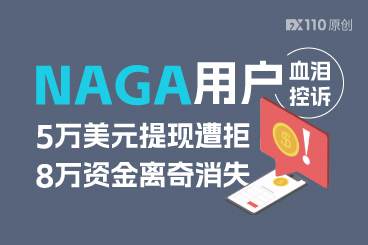 NAGA用户血泪控诉：5万美元提现遭拒，8万资金离奇消失