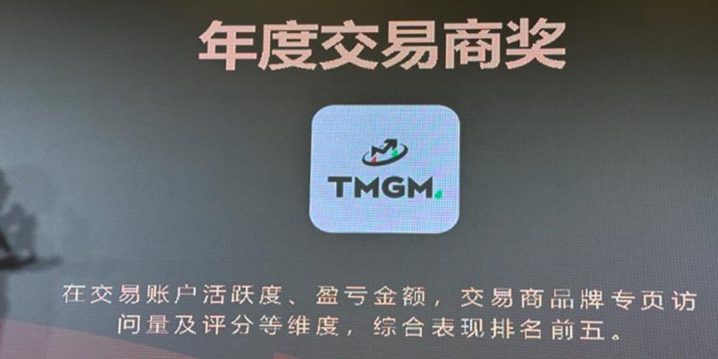 实力铸就行业权威！TMGM荣膺Followme年度交易商大奖