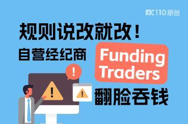 规则说改就改！自营经纪商 Funding Traders 翻脸吞钱