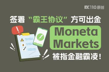 签署“霸王协议”方可出金，Moneta Markets 被指金融霸凌！