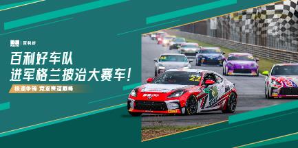 【新闻】百利好车队 进军第72届澳门格兰披治大赛车