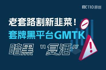 老套路割新韭菜！套牌黑平台GMTK暗黑“复活”