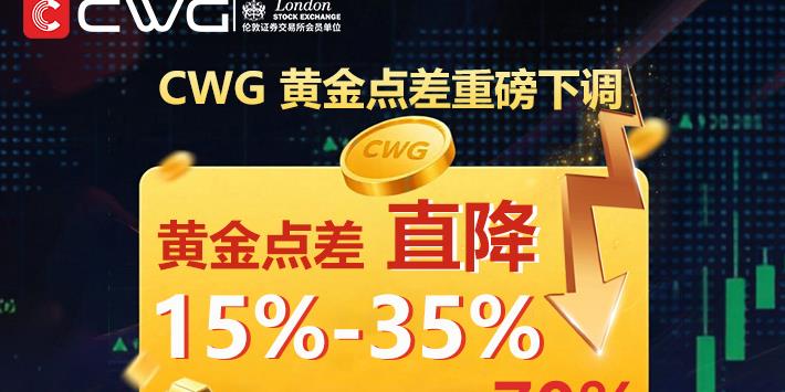 CWG黄金以及其他交易品种点差重磅下调，开启投资新风口！