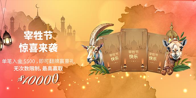 宰牲节惊喜来袭，翻牌赢豪礼，最高赢取 $10000！