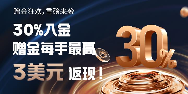 即刻领取30%赠金最高20,000美元，立即提升您的交易潜力！