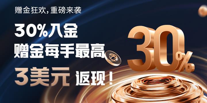 即刻领取30%赠金最高20,000美元，立即提升您的交易潜力！