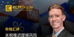 KCM Trade首席市场分析师Tim Waterer市场汇评：关税推迟提振风险偏好