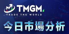TMGM每日市场5月29日