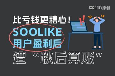 比亏钱更糟心！SOOLIKE 用户盈利后遭“秋后算账”