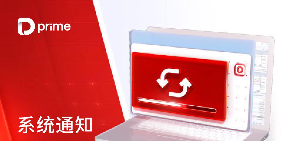 重要通知 | D Prime Flexible Copytrading 新跟单系统登陆 MT4 Live 2 通知