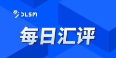 【北京时间·2025年05月30日·每日汇评】