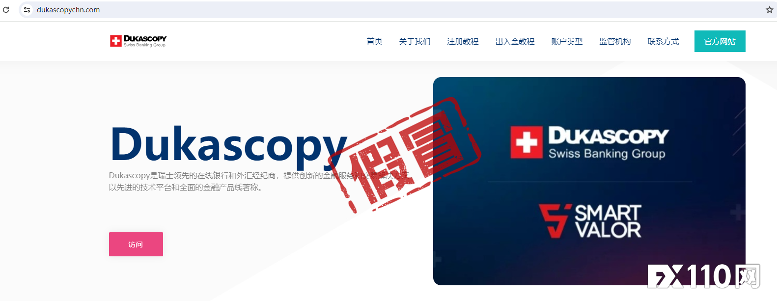主要瞄准中国投资者！Dukascopy打假一中文克隆网站