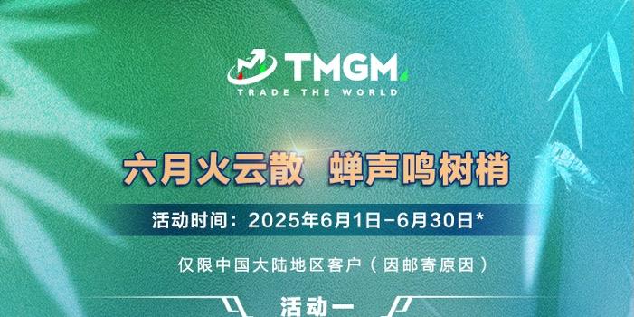港股沸腾，TMGM六月入金送礼助您掘金香江！