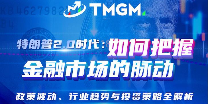 TMGM直播特别福利