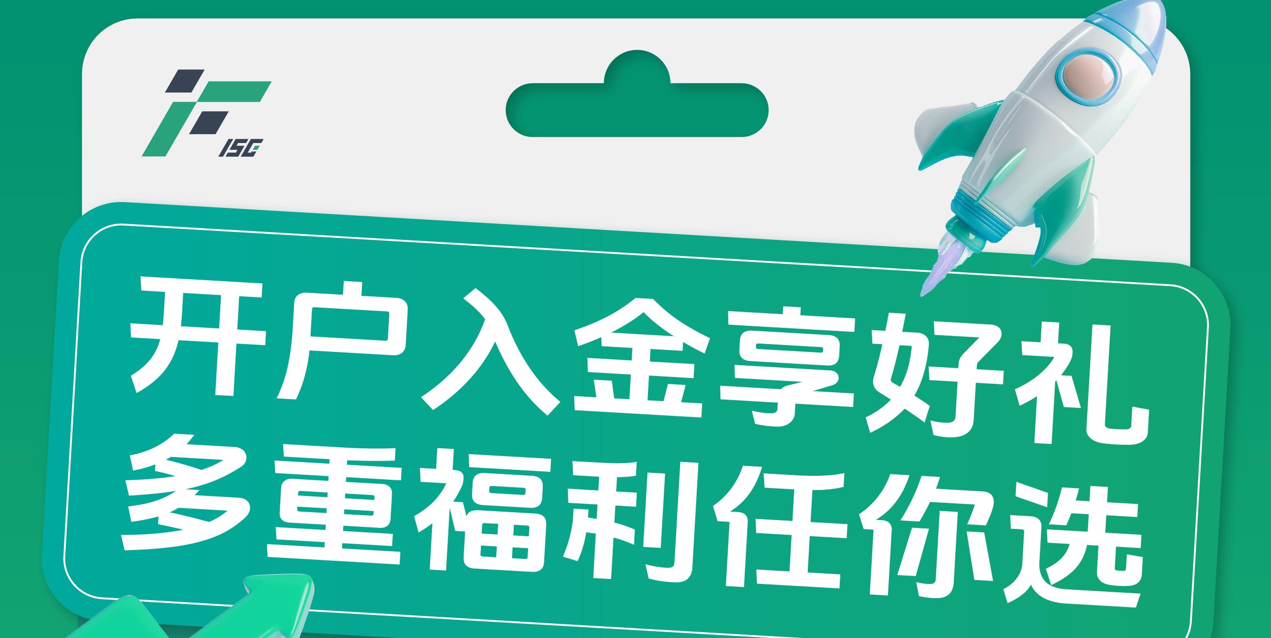 开户入金享好礼，多重福利任你选