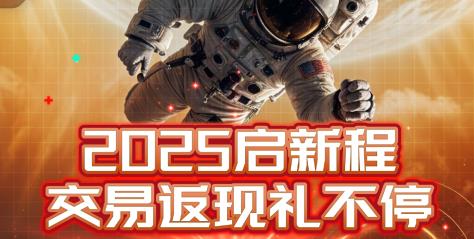 FISG2025启新程，交易返现送不停