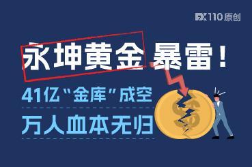 永坤黄金暴雷！41亿“金库”成空，万人血本无归